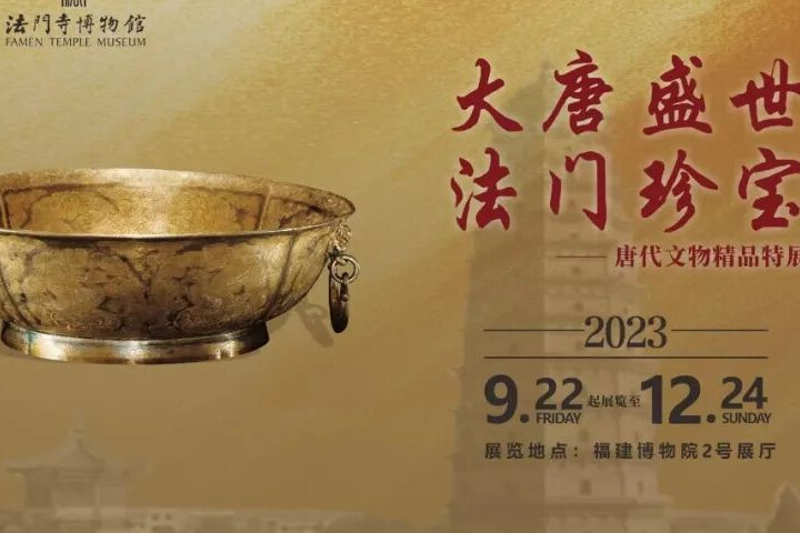 大唐盛世 法門珍寶——唐代文物精品特展